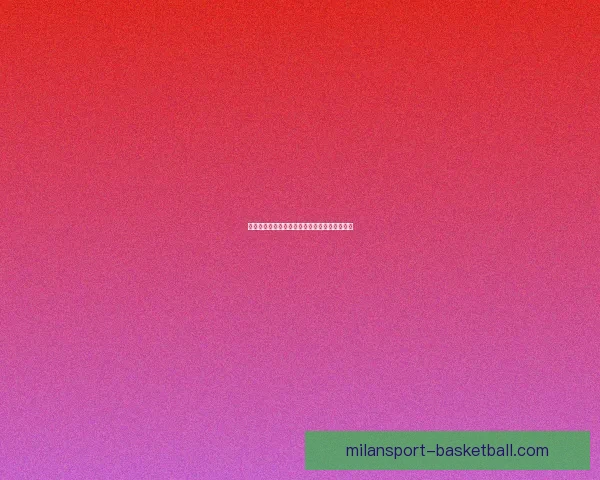 米兰体育精彩赛事直播全程回放与赛况实时解析